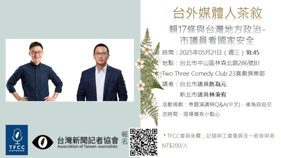TFCCxATJ Talk on Lai’s 17 Strategies and the Role of Local Politics ...